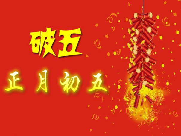 年初五拜年祝福语