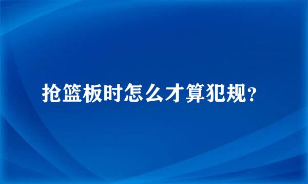 抢篮板时怎么才算犯规？