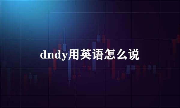 dndy用英语怎么说