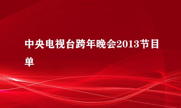 中央电视台跨年晚会2013节目单