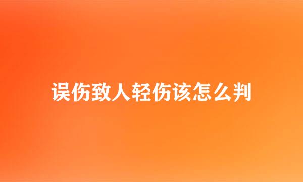 误伤致人轻伤该怎么判