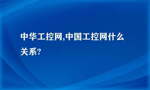 中华工控网,中国工控网什么关系?