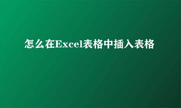 怎么在Excel表格中插入表格