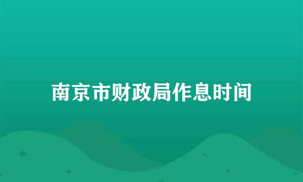 南京市财政局作息时间