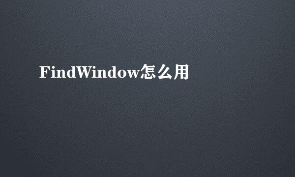 FindWindow怎么用