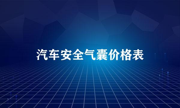 汽车安全气囊价格表