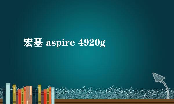 宏基 aspire 4920g