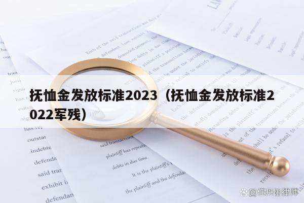 2023优抚对象抚恤标准一览表