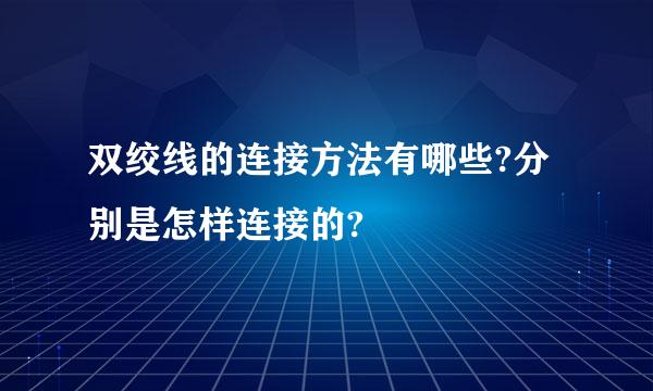 双绞线的连接方法有哪些?分别是怎样连接的?