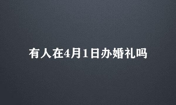 有人在4月1日办婚礼吗