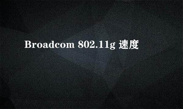 Broadcom 802.11g 速度