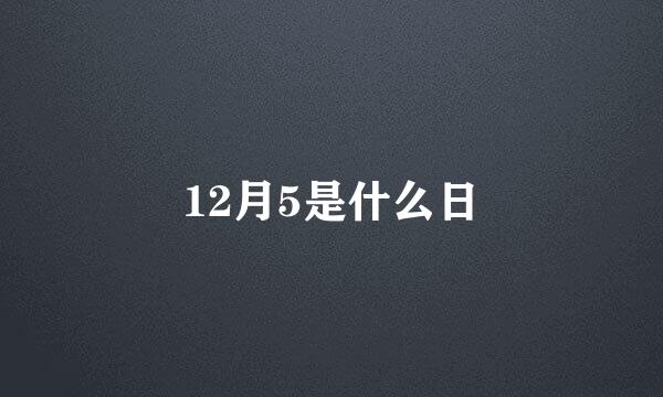 12月5是什么日