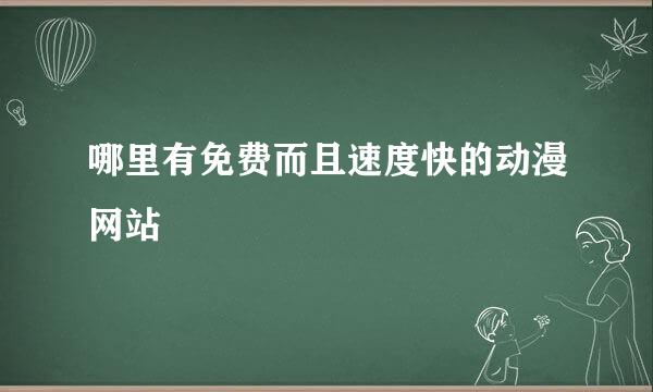 哪里有免费而且速度快的动漫网站