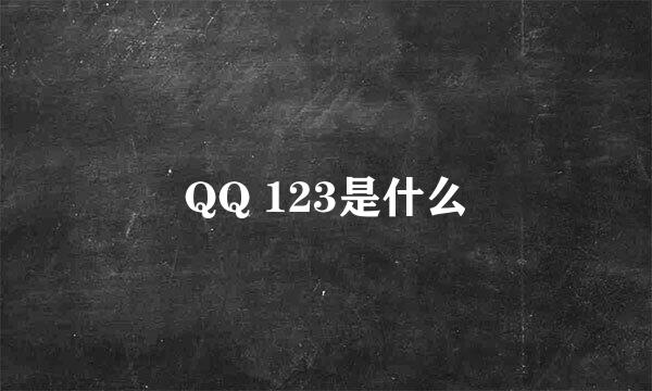 QQ 123是什么