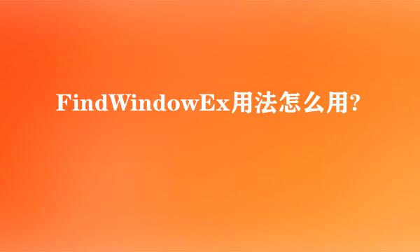 FindWindowEx用法怎么用?