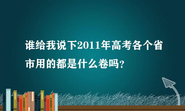 谁给我说下2011年高考各个省市用的都是什么卷吗？