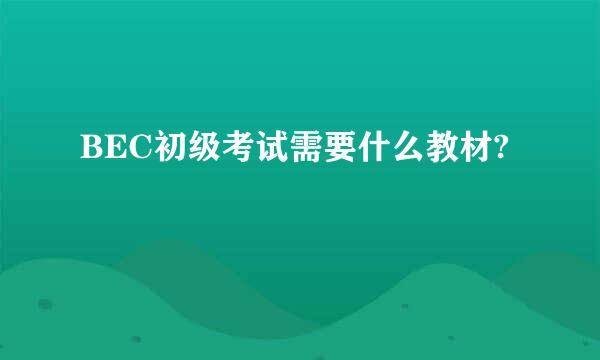 BEC初级考试需要什么教材?