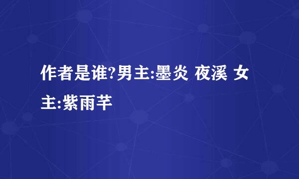 作者是谁?男主:墨炎 夜溪 女主:紫雨芊