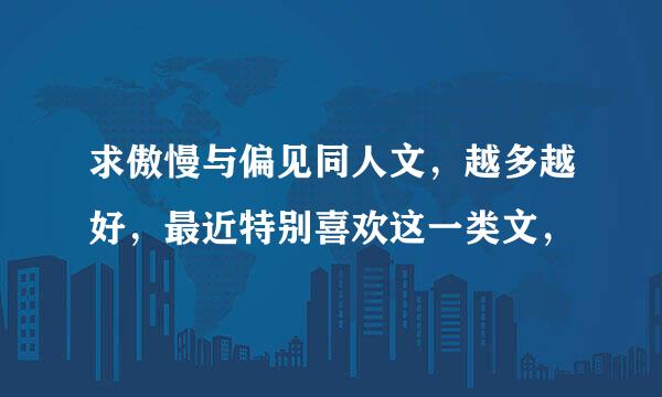 求傲慢与偏见同人文，越多越好，最近特别喜欢这一类文，