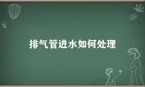 排气管进水如何处理