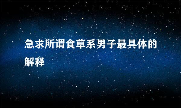 急求所谓食草系男子最具体的解释