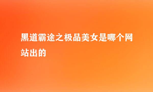 黑道霸途之极品美女是哪个网站出的