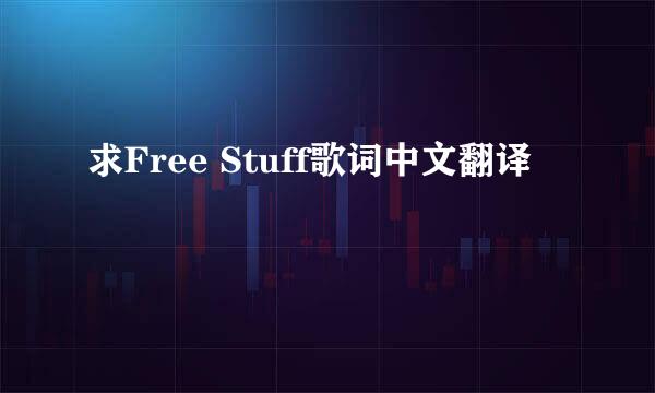 求Free Stuff歌词中文翻译