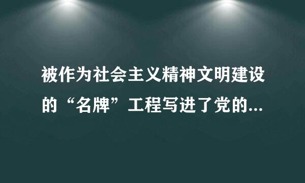 被作为社会主义精神文明建设的“名牌”工程写进了党的十四届六中全会《决议》中，