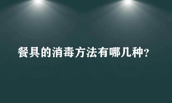 餐具的消毒方法有哪几种？