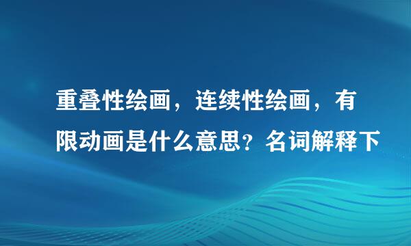 重叠性绘画，连续性绘画，有限动画是什么意思？名词解释下