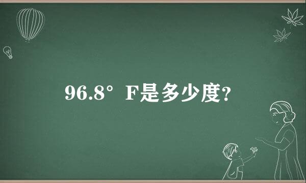 96.8°F是多少度？