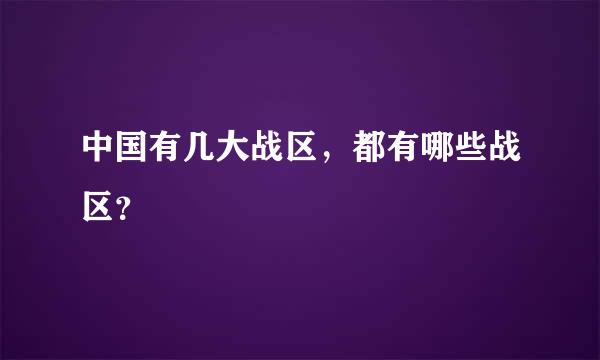 中国有几大战区，都有哪些战区？