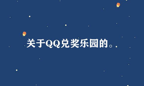 关于QQ兑奖乐园的。