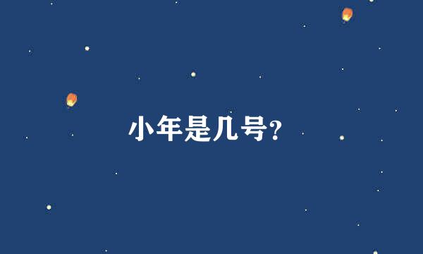 小年是几号？