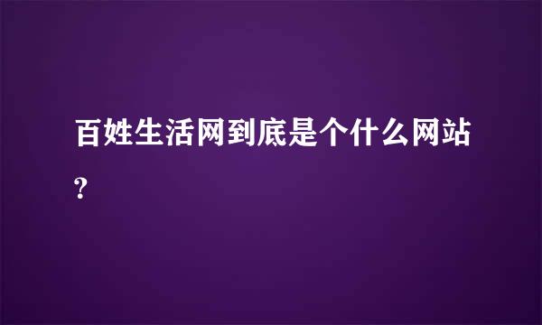 百姓生活网到底是个什么网站？