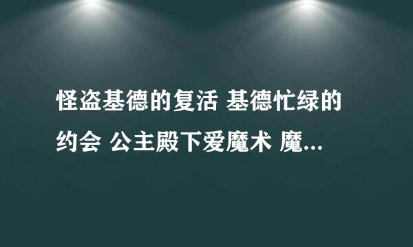 怪盗基德的复活 基德忙绿的约会 公主殿下爱魔术 魔女不流泪分别是第几集的