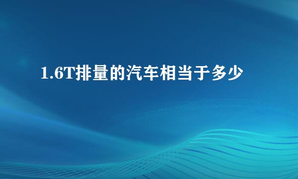 1.6T排量的汽车相当于多少