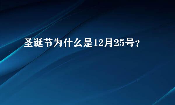 圣诞节为什么是12月25号？