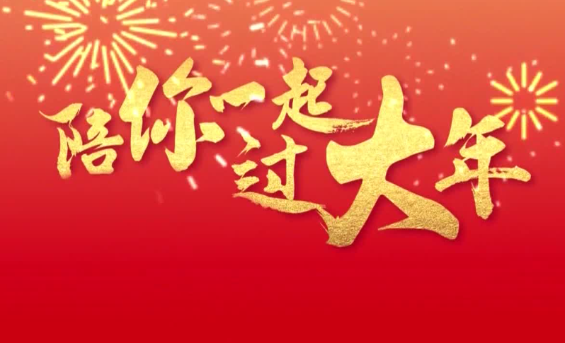 大年初二吉祥话简短的