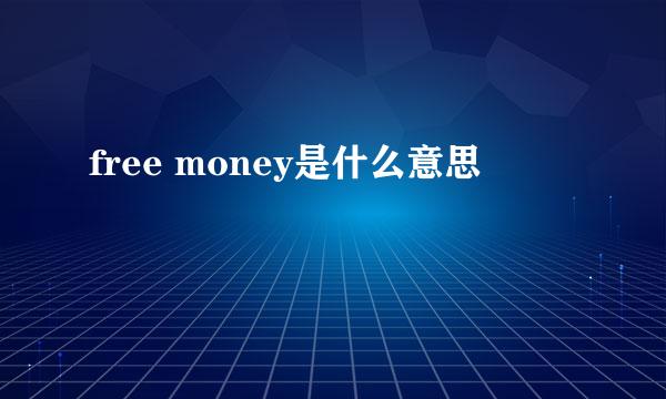 free money是什么意思