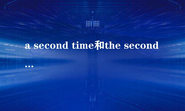 a second time和the second time有什么区别