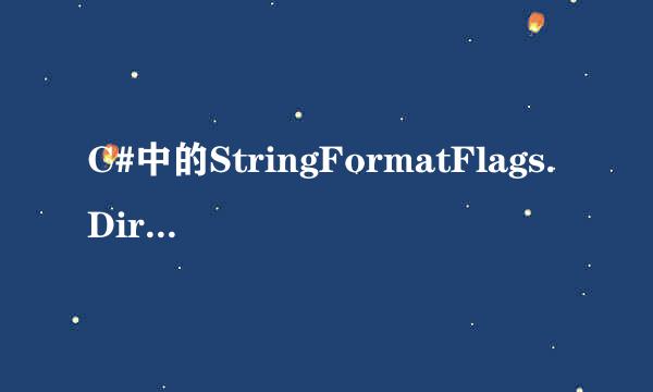 C#中的StringFormatFlags.DirectionVertical是什么意思？