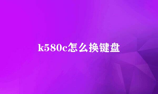 k580c怎么换键盘