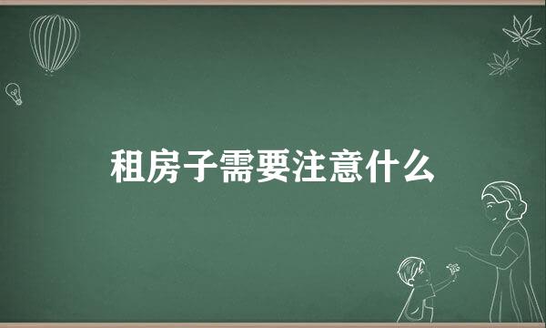 租房子需要注意什么