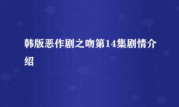 韩版恶作剧之吻第14集剧情介绍