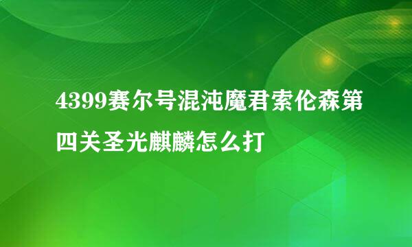 4399赛尔号混沌魔君索伦森第四关圣光麒麟怎么打