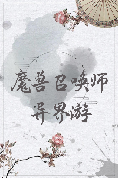 《魔兽召唤师异界游》txt下载在线阅读全文，求百度网盘云资源