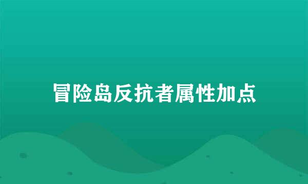 冒险岛反抗者属性加点