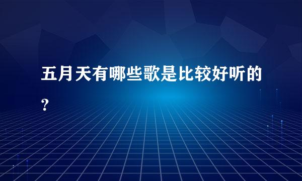 五月天有哪些歌是比较好听的？