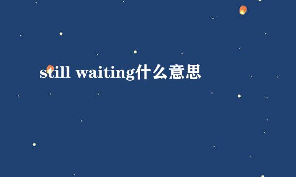 still waiting什么意思